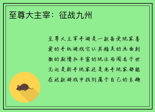 至尊大主宰：征战九州