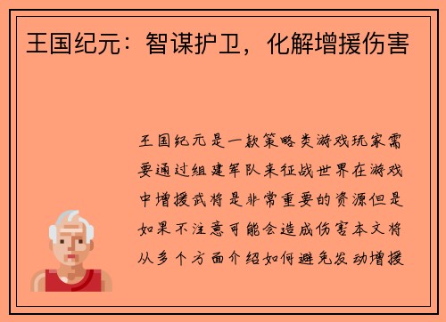 王国纪元：智谋护卫，化解增援伤害