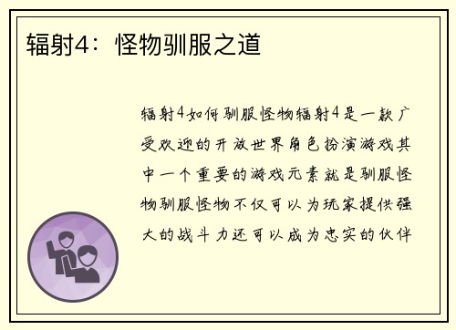 辐射4：怪物驯服之道