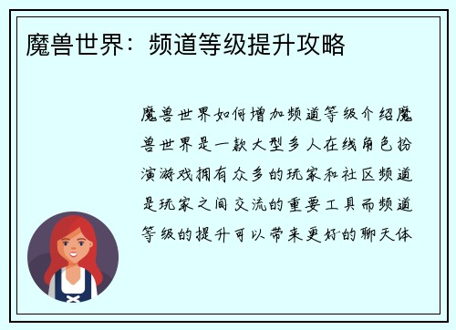 魔兽世界：频道等级提升攻略